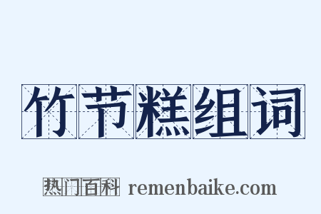 竹节糕组词是什么意思的图片
